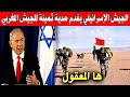 عاجل ها المعقول اسرائيل تقدم هدية ثمينة للمغرب صدمة بها الجزائر بسبب ما يقع في ايران وامريكا اليوم