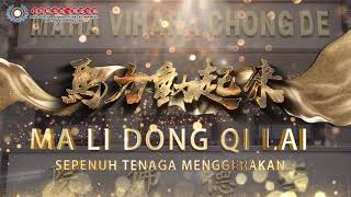 馬力動起來 Ma Li Dong Qi Lai