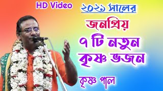 কৃষ্ণ পালের কণ্ঠে জনপ্রিয়  ৭ টি নতুন কৃষ্ণ ভজন একসাথে শুনুন | Best Of Krishna Pal Kritan Gaan