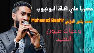 وحيات عيون الصيد - محمد بشير الدولي Mohamed Bashir - حفل 2023