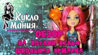 Видео обзор на Хоулин Вульф Школьная ярмарка  - куклы Монстер Хай