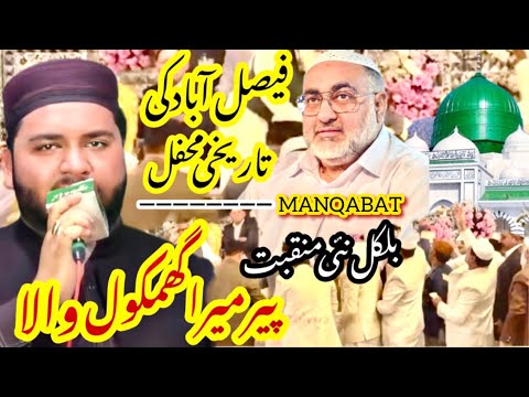 Peer Mera Ghamkol Wala New Manqabat Khawaja Zinda Peer R A Syed Arbaz Hussain Shah