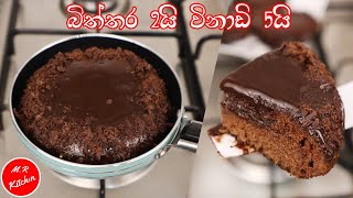 හවසට තේ බොන්න විනාඩි 5න්|easy chocolate cake recipe|m.r kitchen