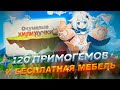 120 ПРИМОГЕМОВ И КРОВАТЬ В ПОДАРОК 🤑 | ВЕБ СОБЫТИЕ "ОЧУМЕЛЫЕ ХИЛИРУЧКИ" В GENSHIN IMPACT