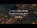 【全曲翻唱/cover】Proof of being alive-明日方舟(Arknights)2.5周年感谢庆典印象曲