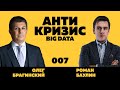 Антикризис-вебинар 007. Big Data. Роман Баулин и Олег Брагинский