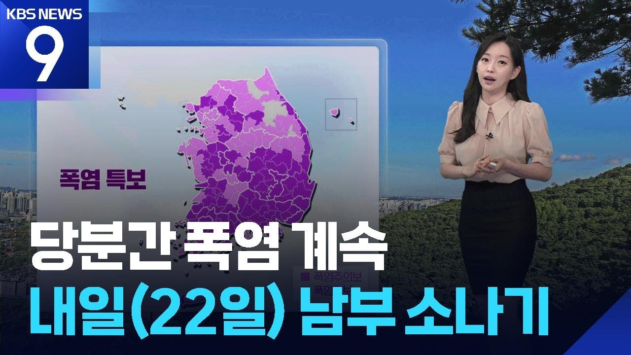 [날씨] 당분간 폭염 계속…내일(22일) 남부 소나기 / KBS  2025.08.21.