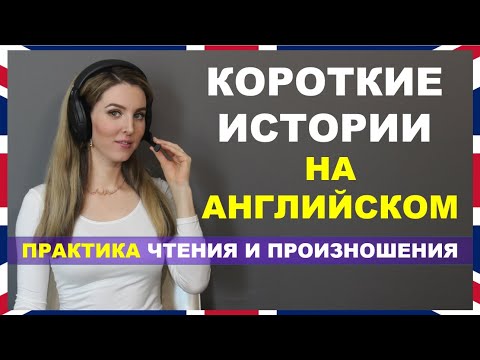 КОРОТКИЕ ИСТОРИИ НА АНГЛИЙСКОМ: ТРЕНИРУЕМ ЧТЕНИЕ И ПРОИЗНОШЕНИЕ ??