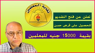 بدون فوائد أو مصاريف إدارية القرض الحسن للمعلمين من نقابة المعلمين أعرف الشروط والمستندات المطلوبة .