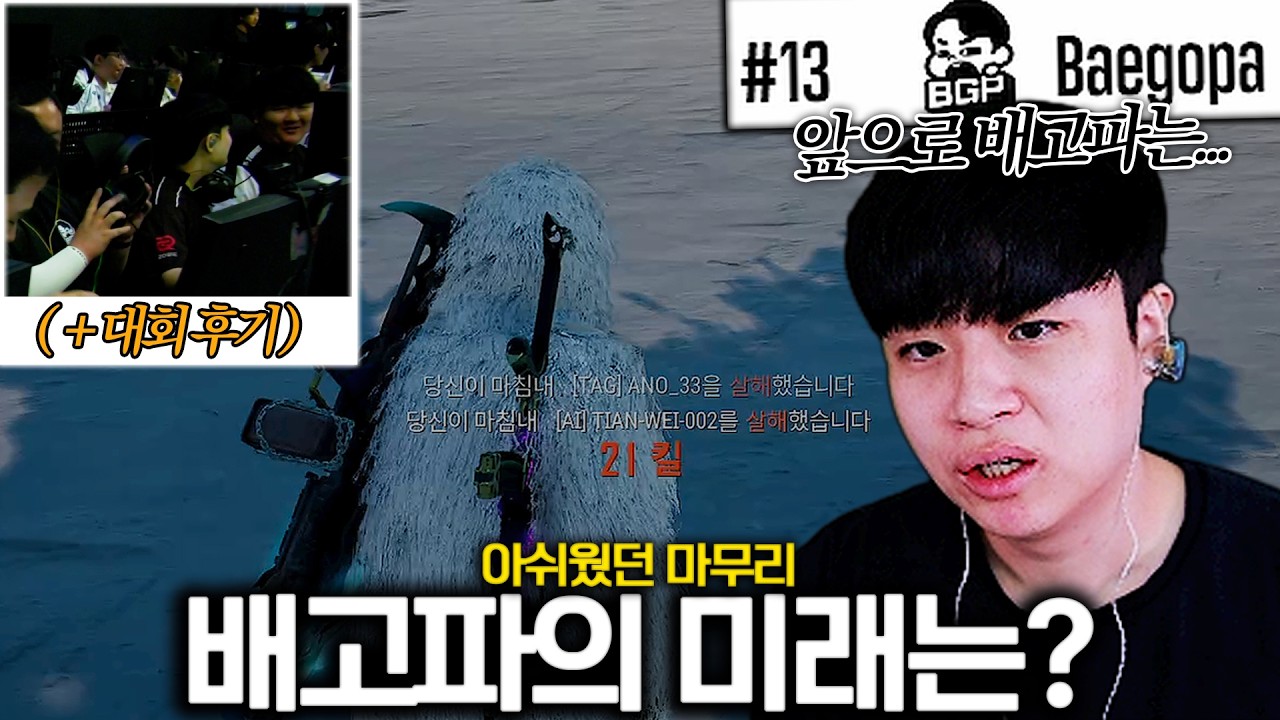 아쉬움 가득했던 배고파의 시즌 마무리