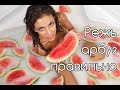 Как правильно нарезать арбуз ( how to slice watermelon. )