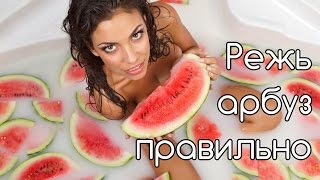 Как правильно нарезать арбуз ( how to slice watermelon. )