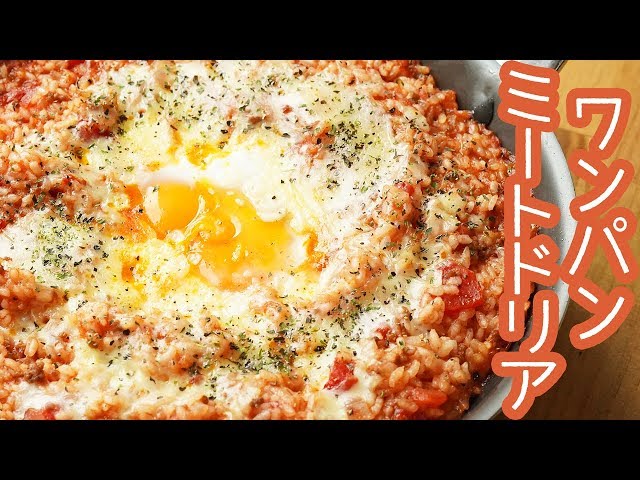 【ワンパン】生米から簡単！ミートソースドリアの作り方【料理レシピはParty Kitchen】