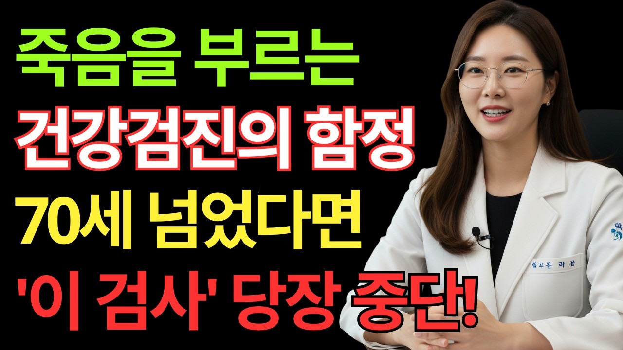 70세 넘으면 이 검사 받지 마세요! 의사도 피하는 위험 검사 5가지 | 시니어 인포