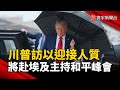 美國與中東和平議題