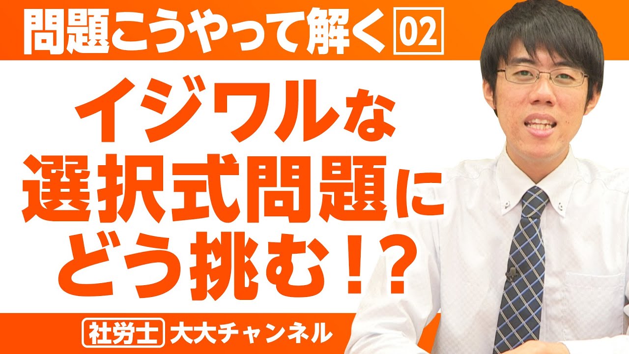 大大チャンネル【社労士 問題こうやって解く！】イジワルな選択式問題にどう挑む!?