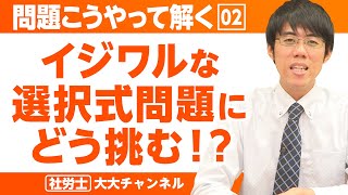 大大チャンネル【社労士 問題こうやって解く！】イジワルな選択式問題にどう挑む!?