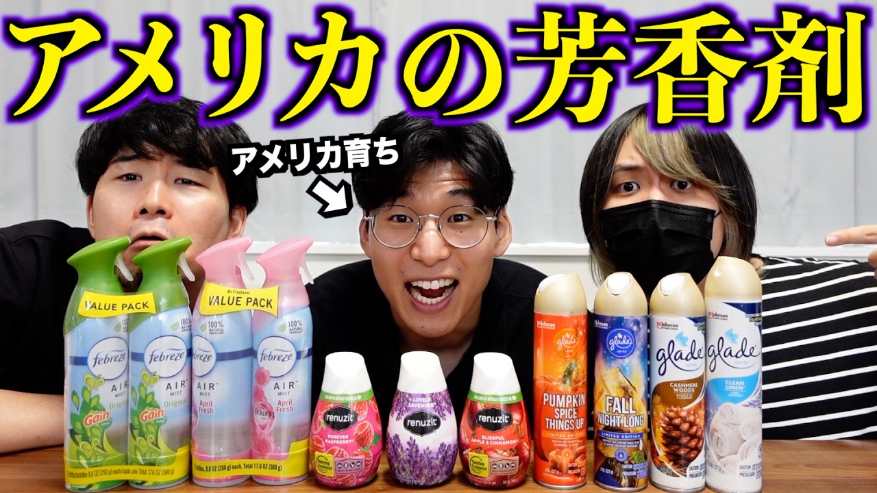 アメリカの匂いがする芳香剤を嗅ぎまくる！