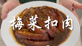 【表弟好煮意】梅菜扣肉 Steamed pork with preserved salted vegetable
