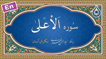 سوره اعلی «نگارش آسان» (پرهیزگار) - Surah Al-A'laa - سورة الأعلی