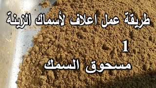 طريقة عمل مسحوق السمك في المنزل | طريقة عمل اعلاف أسماك الزينة