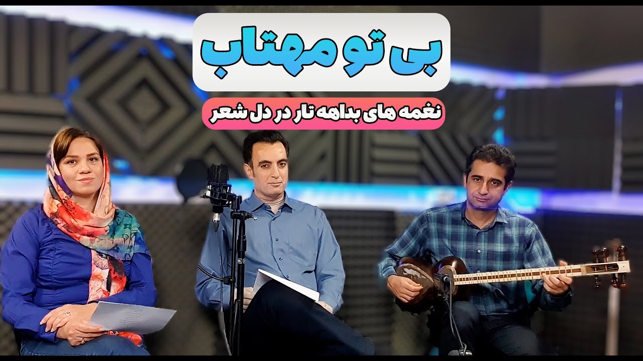 بداهه نوازی تار همراه با شعر بی تو مهتاب شبی