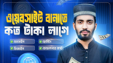 ওয়েবসাইট তৈরি করতে কত টাকা লাগে ? | Website Development Cost in Bangladesh 2026