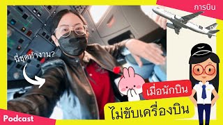 เมื่อไม่ขับเครื่องบิน.. นักบินทำอะไร ยังไงนะ? | Yingaaมาแชร์ | Podcast