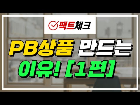 유통업체! PB상품 왜 만드는걸까? 1편 | 팩트체크 ep.17