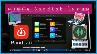 BandLab 🅱️  💻 มีให้ใช้ในคอมพิวเตอร์ด้วยนะเออ!!! โปรแกรมฟรีแล้วดีผมว่าอันนี้ใช่เลย