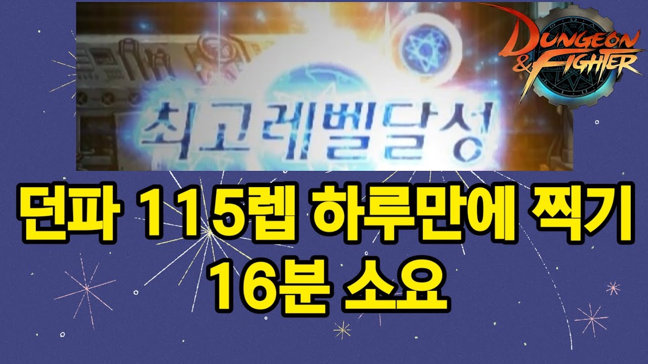 중천 던파 만렙 하루만에 찍기! (이번 시즌은 115무조건 찍고 시작해야됩니다)