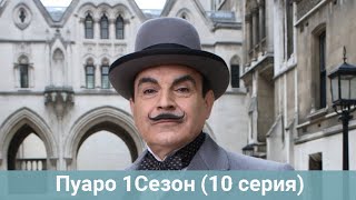 Пуаро / Агаты Кристи / 10 СЕРИЯ / Agatha Christie's Poirot ( 1989–2013 )