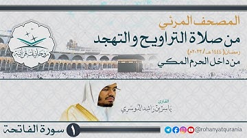 1. #صحائف المصحف المرئي كامل | #سورة_الفاتحة | من صلاتي التراويح والتهجد 1444هـ | داخل الحرم المكي