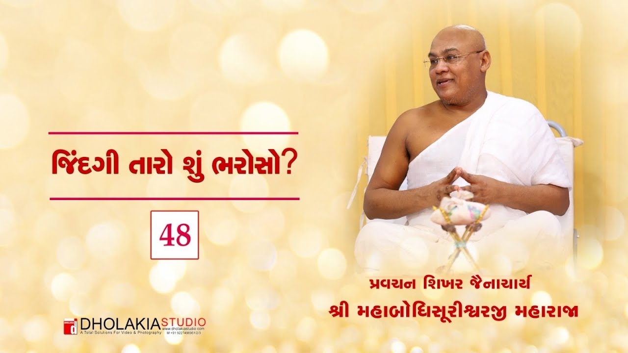 48 જિંદગી તારો શું ભરોસો?