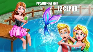 РУСАЛОЧКА МИЯ 12 СЕРИЯ история про русалку Мию Секрет русалочки раскрыт! Mermaid Secrets #12