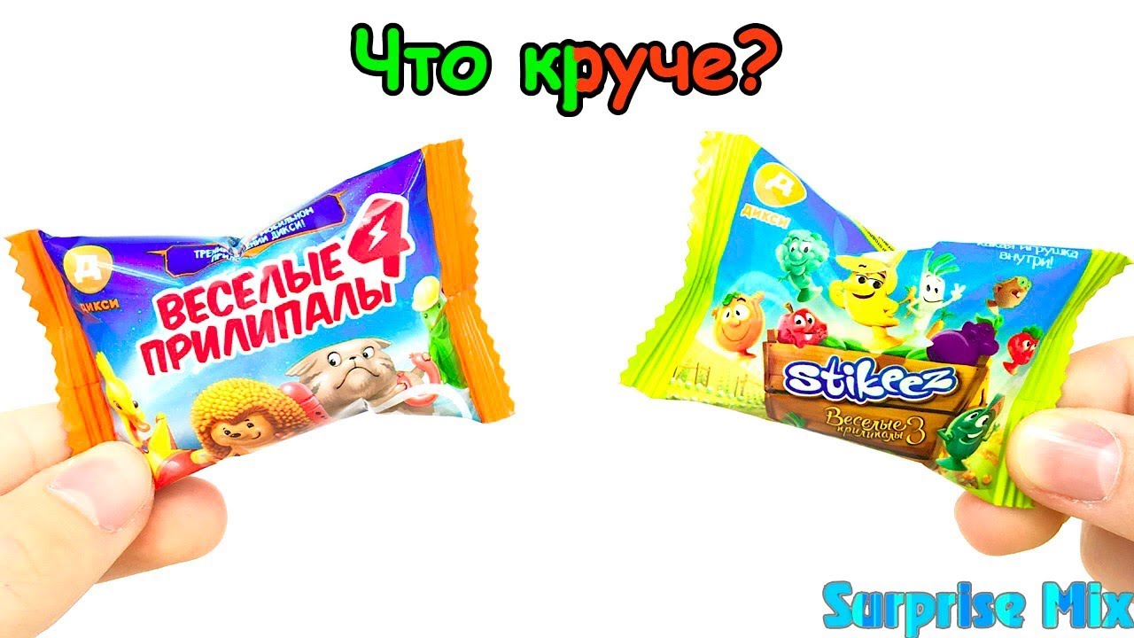 Акции в ДИКСИ: Веселые Прилипалы 4 СУПЕРГЕРОИ vs. Прилипалы 3 СТИКИЗЫ С ...