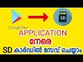 How to install applications directly to SD card from play store | Malayalam