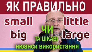 картинка: Як ПРАВИЛЬНО? Small і Little, Big і Large: цікаві нюанси використання