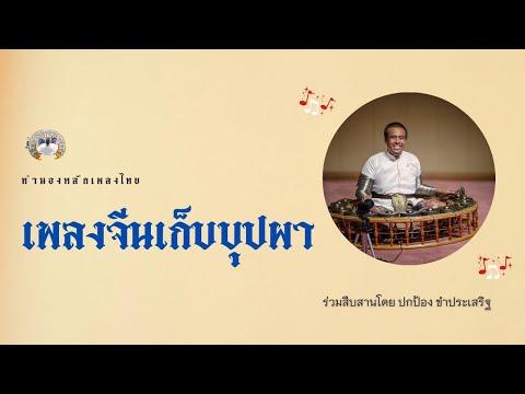 จีนเก็บบุปผา
