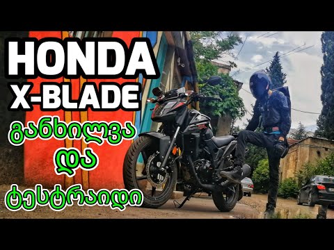 ახალი HONDA X-Blade - მიმოხილვა და ტესტრაიდი (2019)