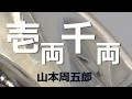 【朗読】山本周五郎 腕を買われて「ぬけ商売」の用心棒にと誘われたが、心寄せる女が窮地におちいり・・・