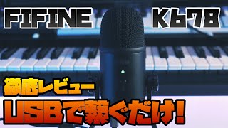 お手軽USBコンデンサーマイク！ FIFINE K678 徹底レビュー