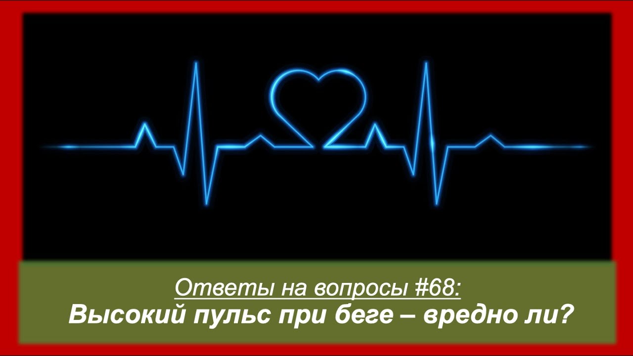Краткие советы: снижение частоты пульса во время бега