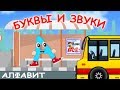 Алфавит - буквы и звуки 2. Песня для детей / Russian alphabet song. Наше всё!