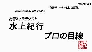 【FX・為替】2026.6.18(木)　FMOCの衝撃　◆水上紀行 プロの目線 Vol.004 ◆