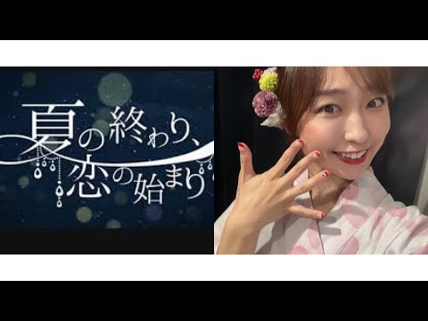 歌ってみた＊夏の終わり、恋の始まり＊すこっぷ様