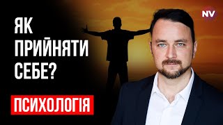 Як прийняти себе таким, як ти є? - Роман Мельниченко