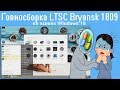 Говносборка LTSC Bryansk 1809 на основе Windows 10