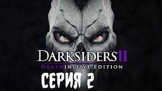 Darksiders 2 Deathinitive Edition #2 - КОЧЕГАРИМ КОТЕЛОК