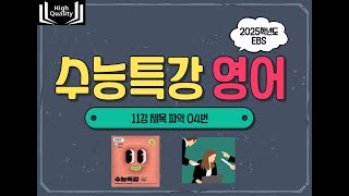 2025 EBS 수능특강 [영어] 11강 4번 | 내신대비 | 수능영어